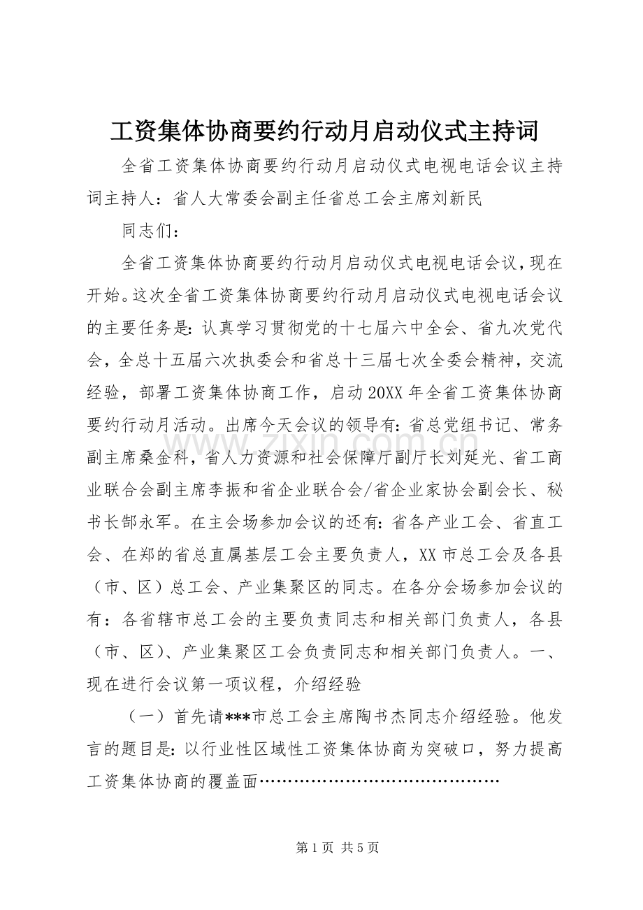 工资集体协商要约行动月启动仪式主持稿(2).docx_第1页