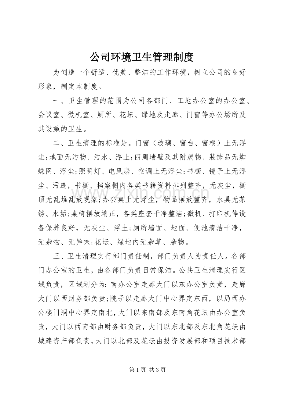 公司环境卫生管理规章制度.docx_第1页