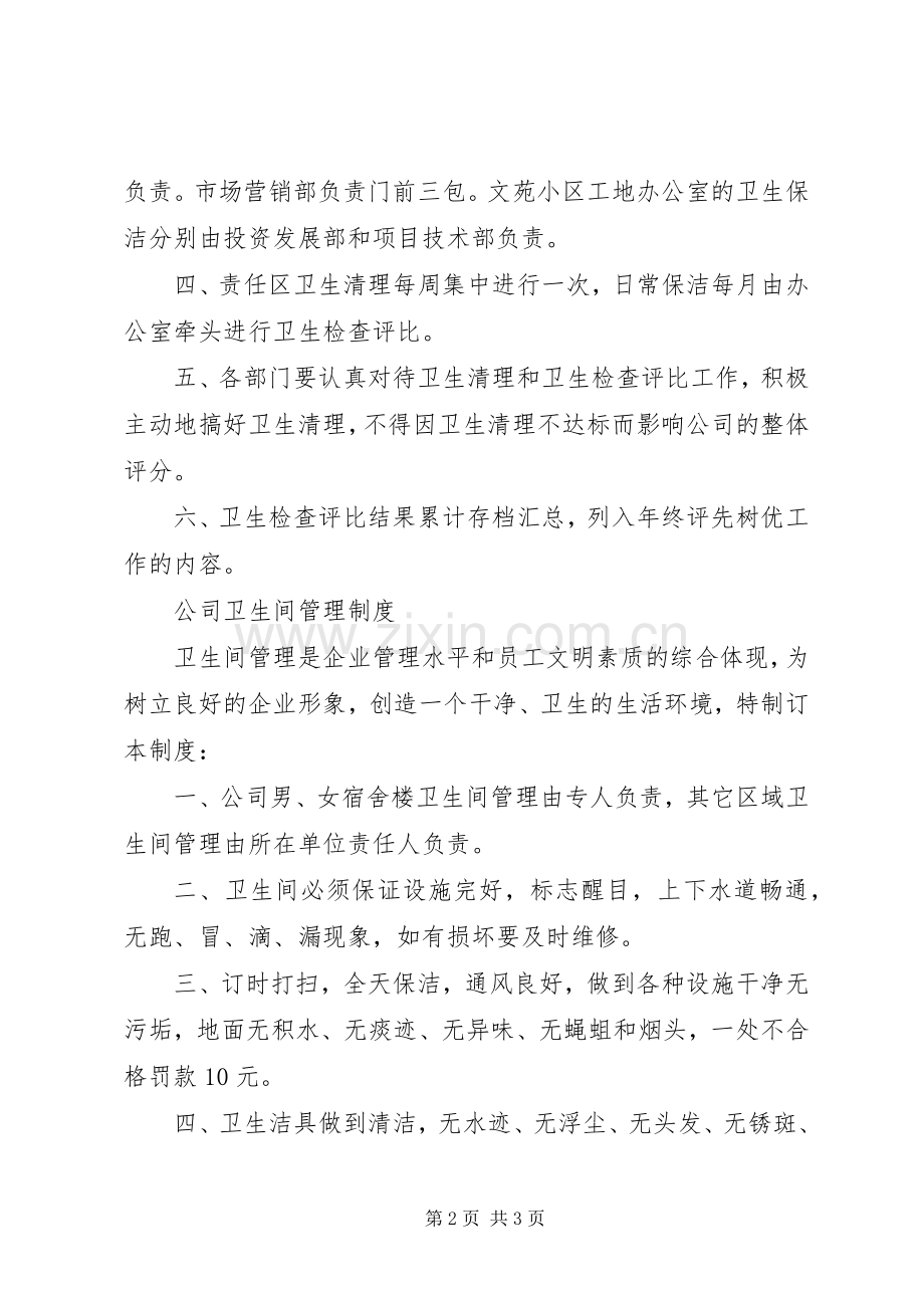 公司环境卫生管理规章制度.docx_第2页