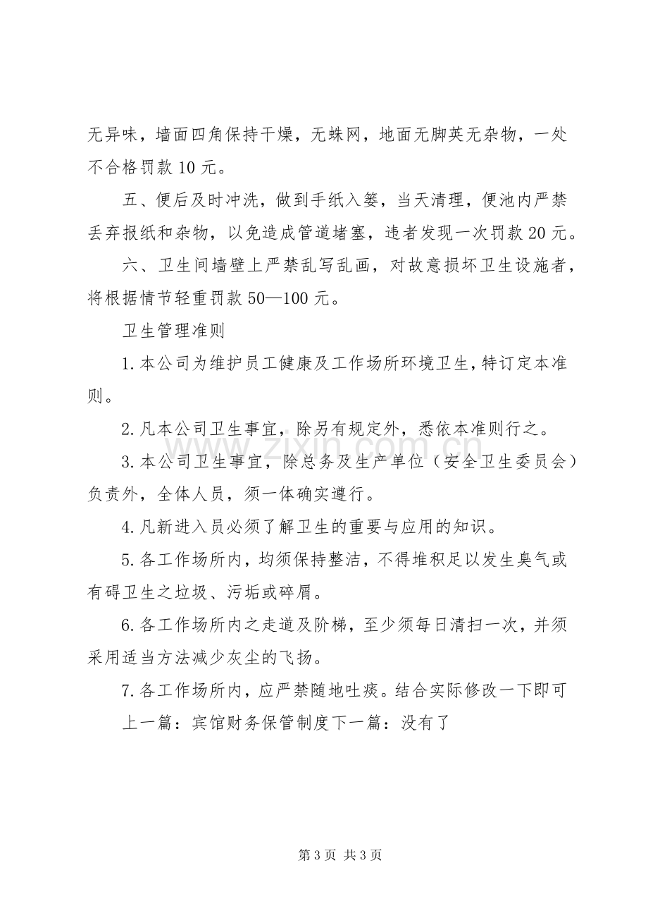 公司环境卫生管理规章制度.docx_第3页