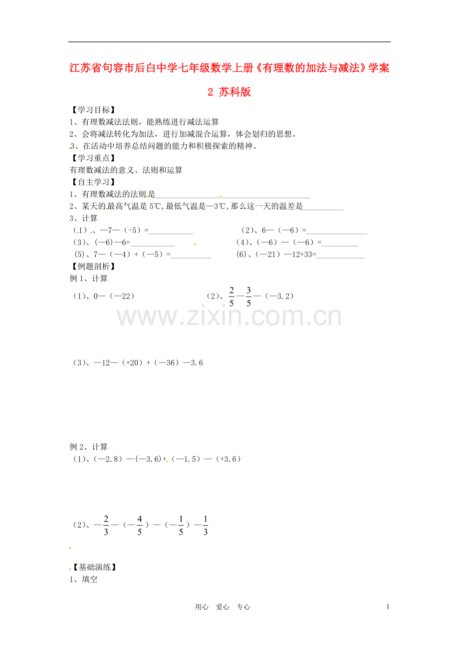 江苏省句容市后白中学七年级数学上册《有理数的加法与减法》学案2(无答案)-苏科版.doc_第1页