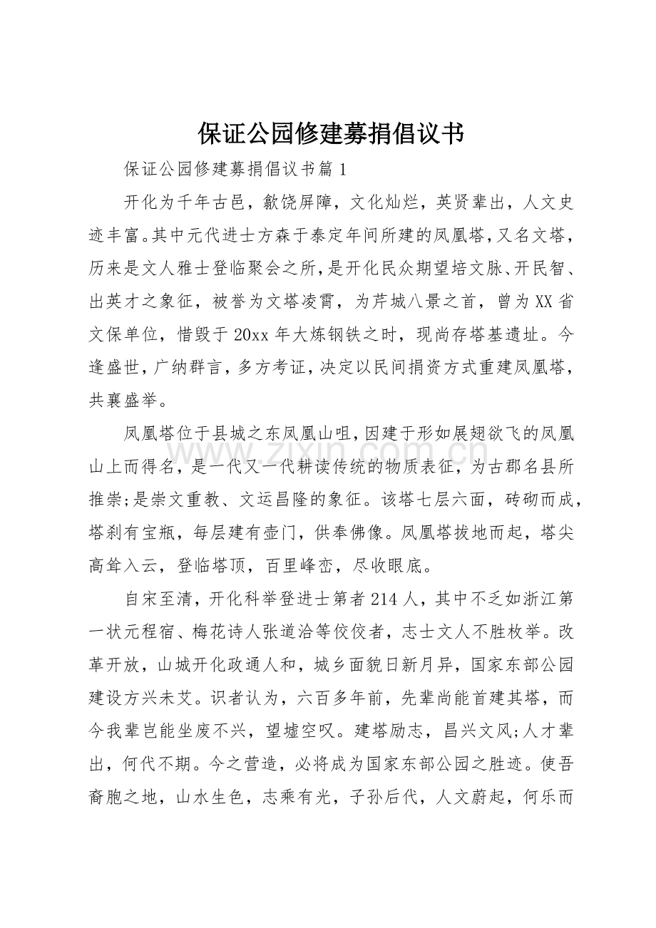 保证公园修建募捐倡议书范文.docx_第1页