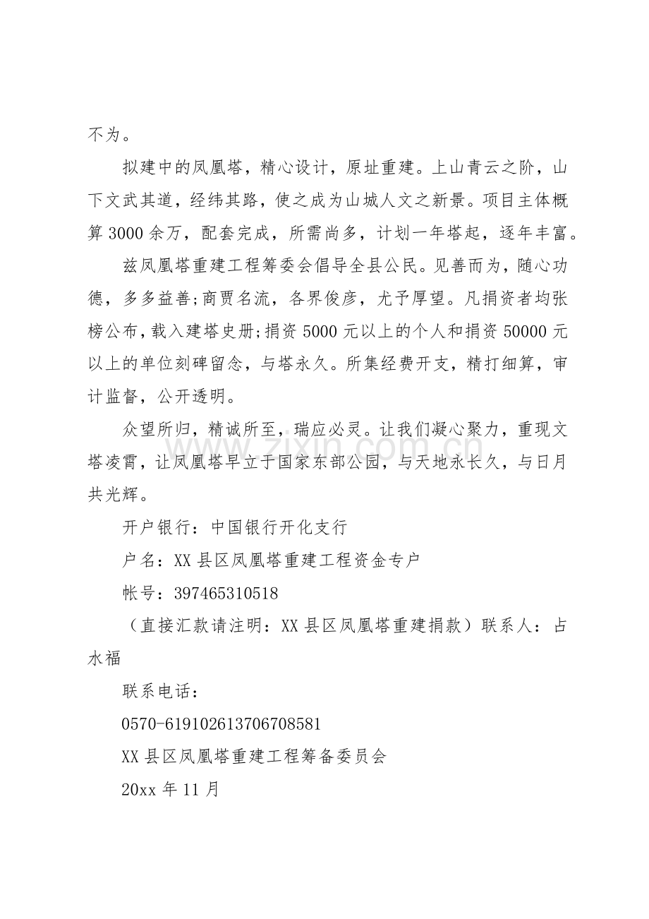 保证公园修建募捐倡议书范文.docx_第2页