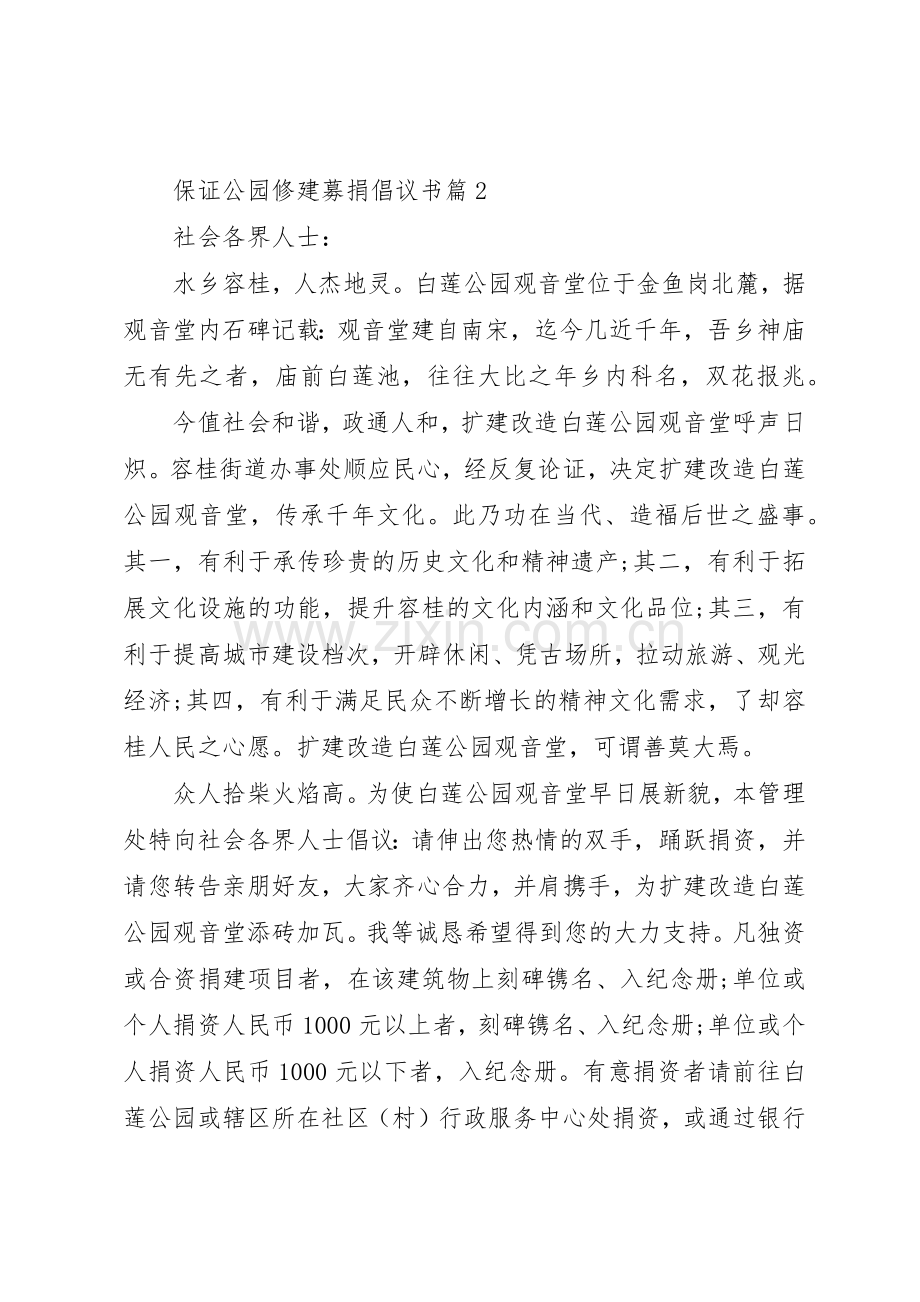 保证公园修建募捐倡议书范文.docx_第3页