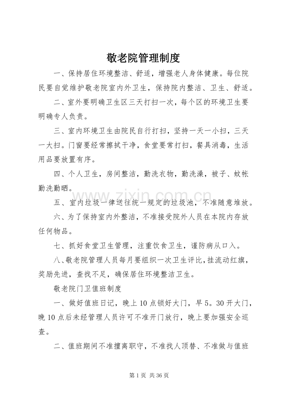 敬老院管理规章制度.docx_第1页