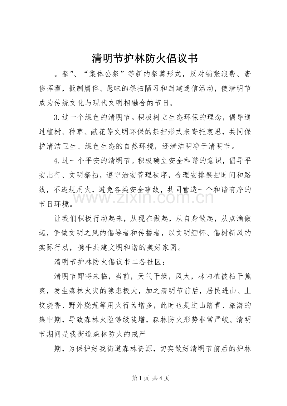 清明节护林防火倡议书范文.docx_第1页