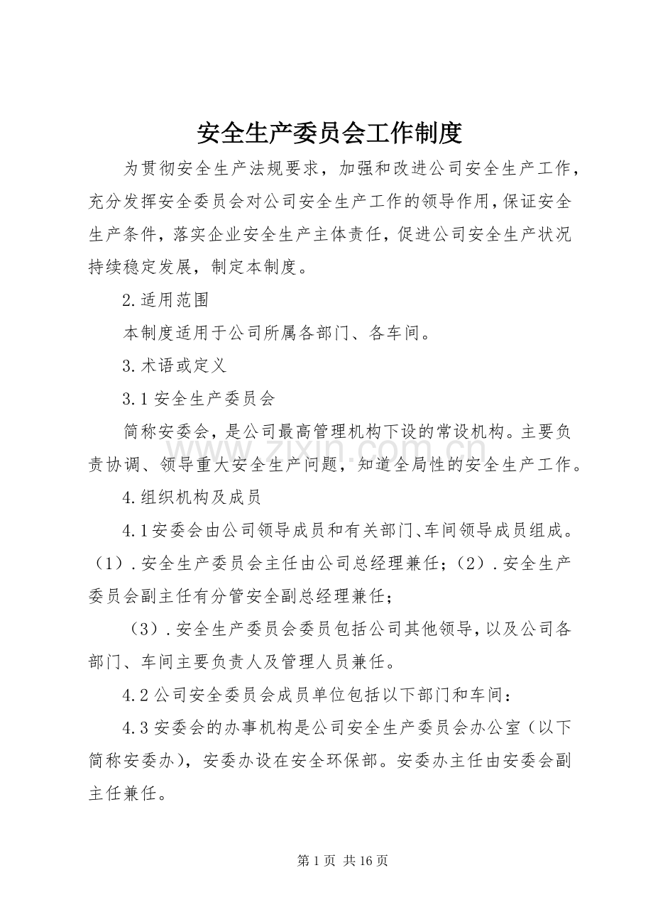 安全生产委员会工作规章制度 .docx_第1页