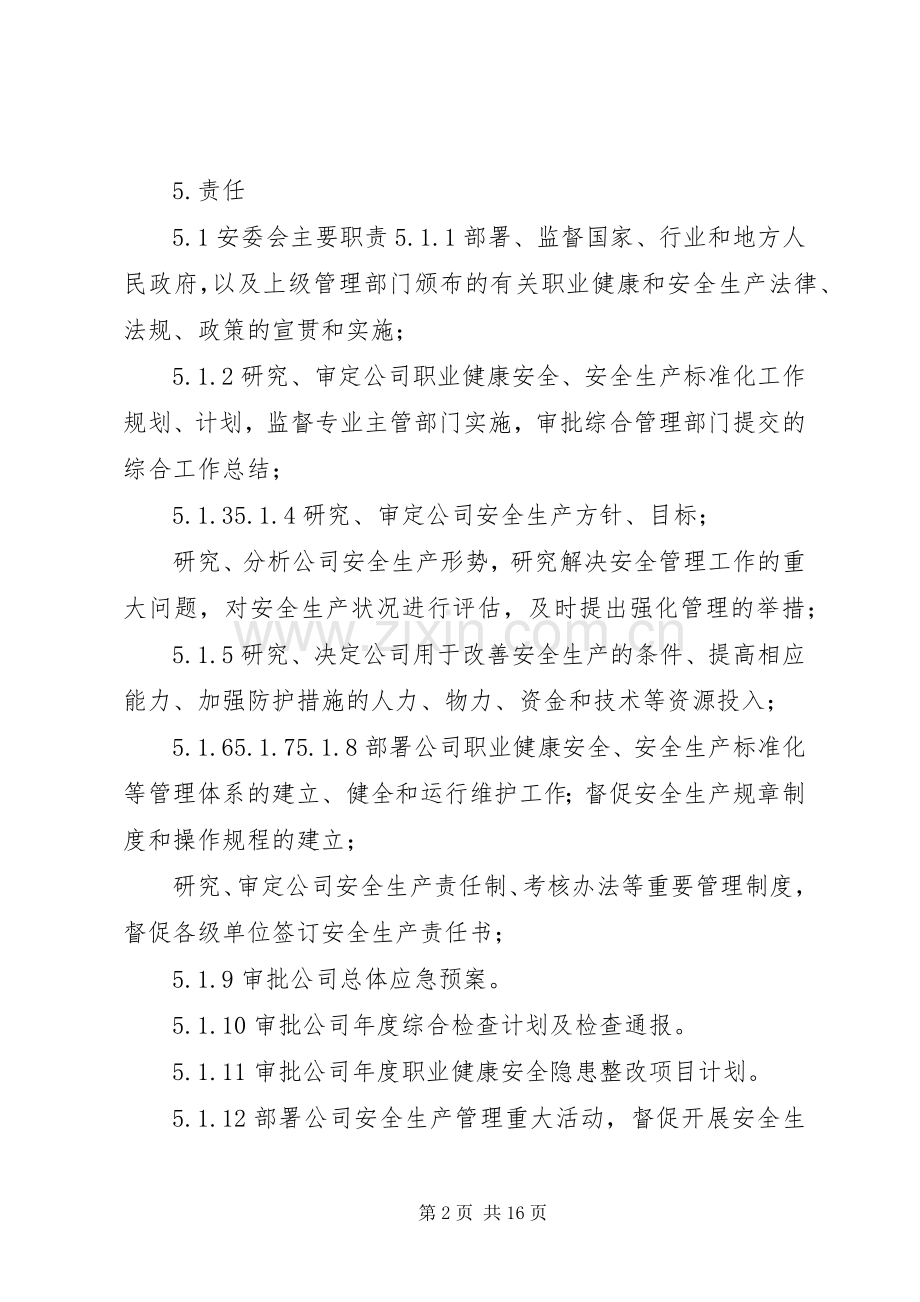 安全生产委员会工作规章制度 .docx_第2页