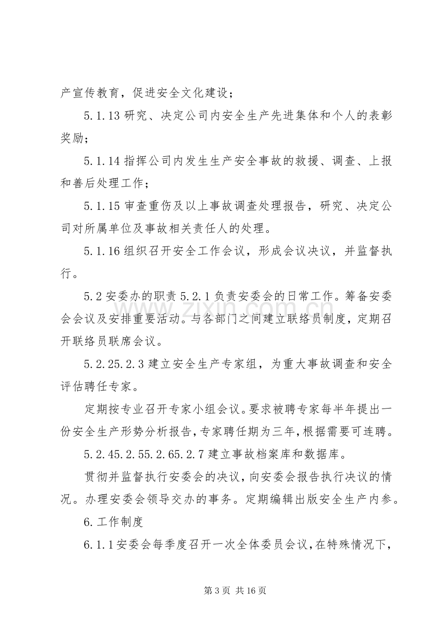 安全生产委员会工作规章制度 .docx_第3页