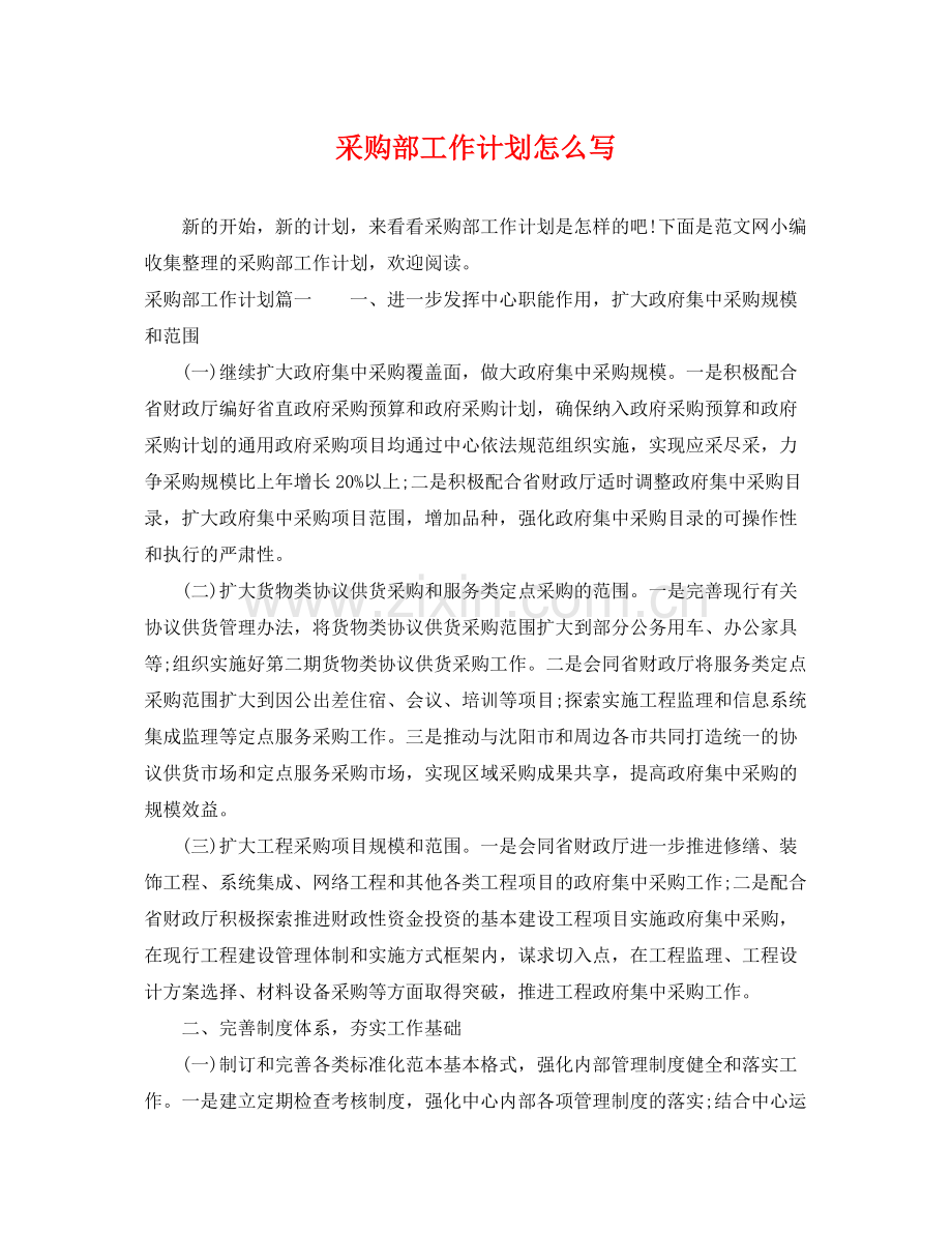 采购部工作计划怎么写 .docx_第1页