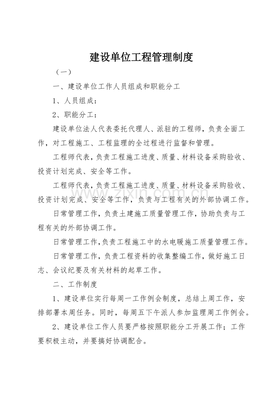 建设单位工程管理规章制度 .docx_第1页