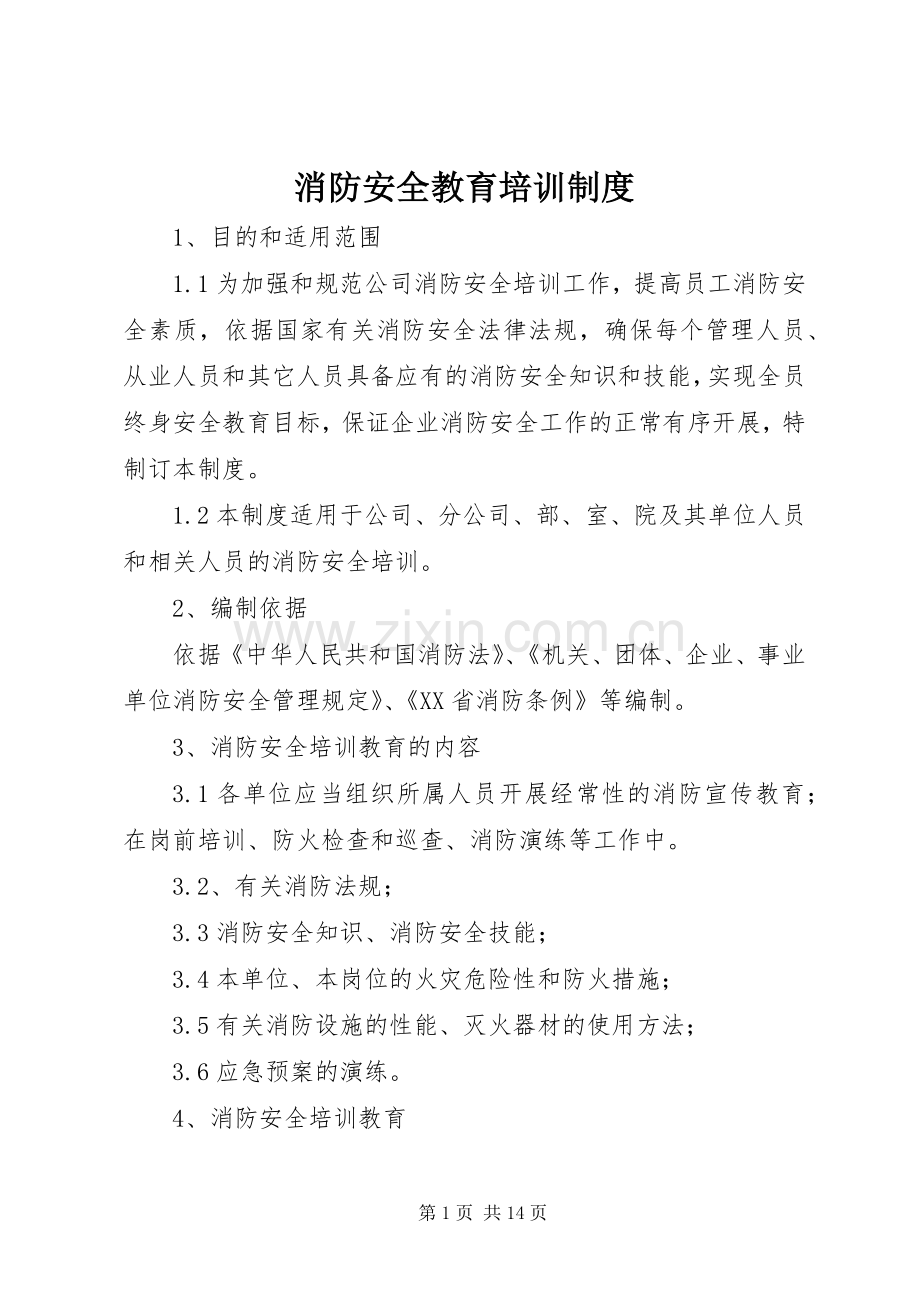 消防安全教育培训规章制度(4).docx_第1页