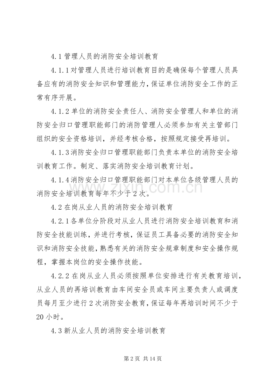 消防安全教育培训规章制度(4).docx_第2页