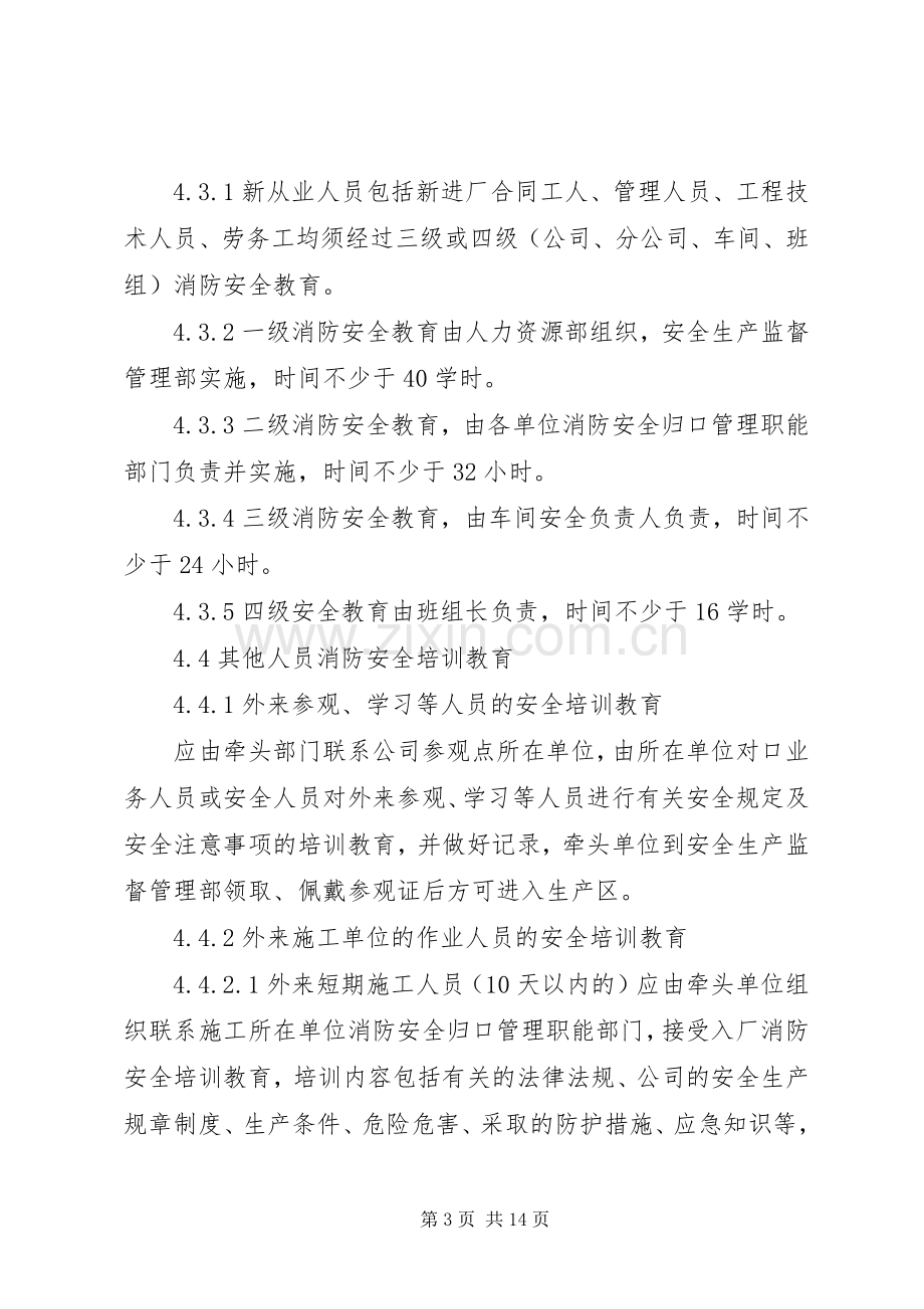 消防安全教育培训规章制度(4).docx_第3页