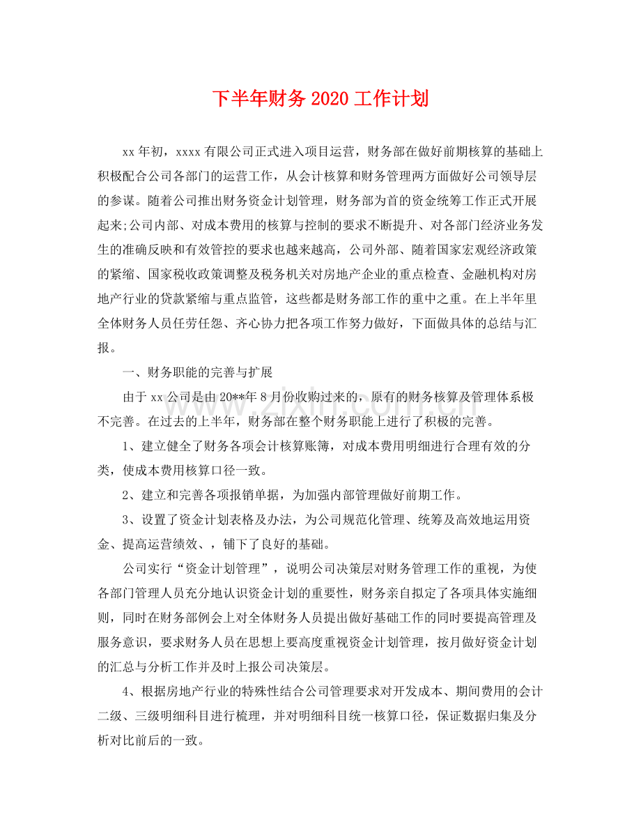 下半2020年财务工作计划 .docx_第1页