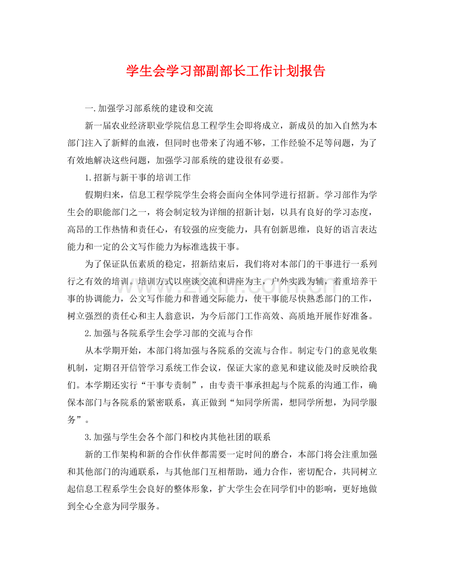 学生会学习部副部长工作计划报告 .docx_第1页