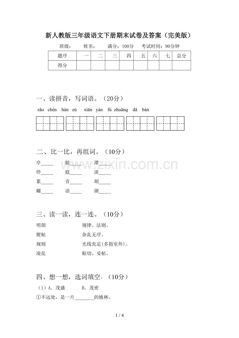 新人教版三年级语文下册期末试卷及答案.doc_第1页