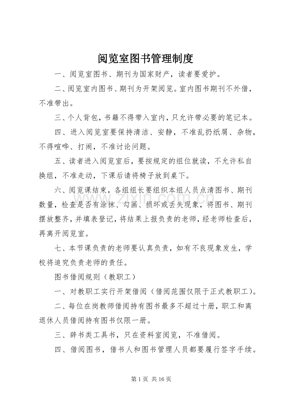 阅览室图书管理规章制度.docx_第1页