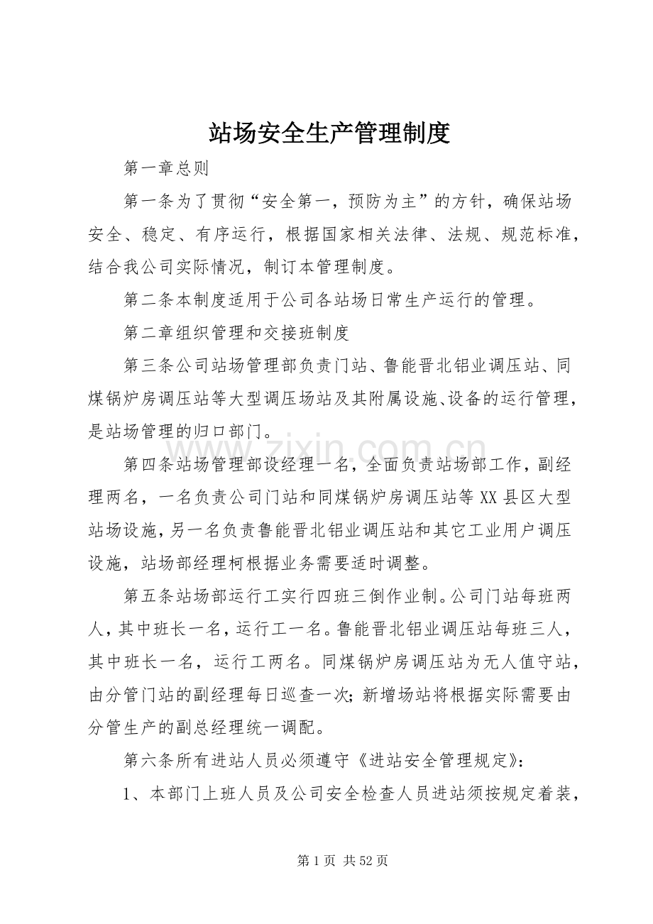 站场安全生产管理规章制度.docx_第1页