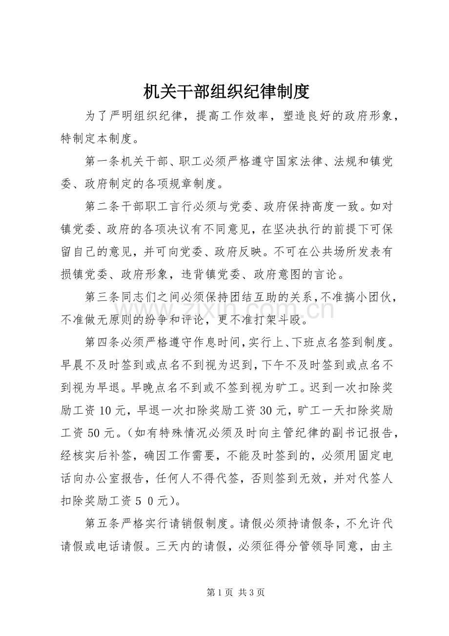 机关干部组织纪律规章制度.docx_第1页