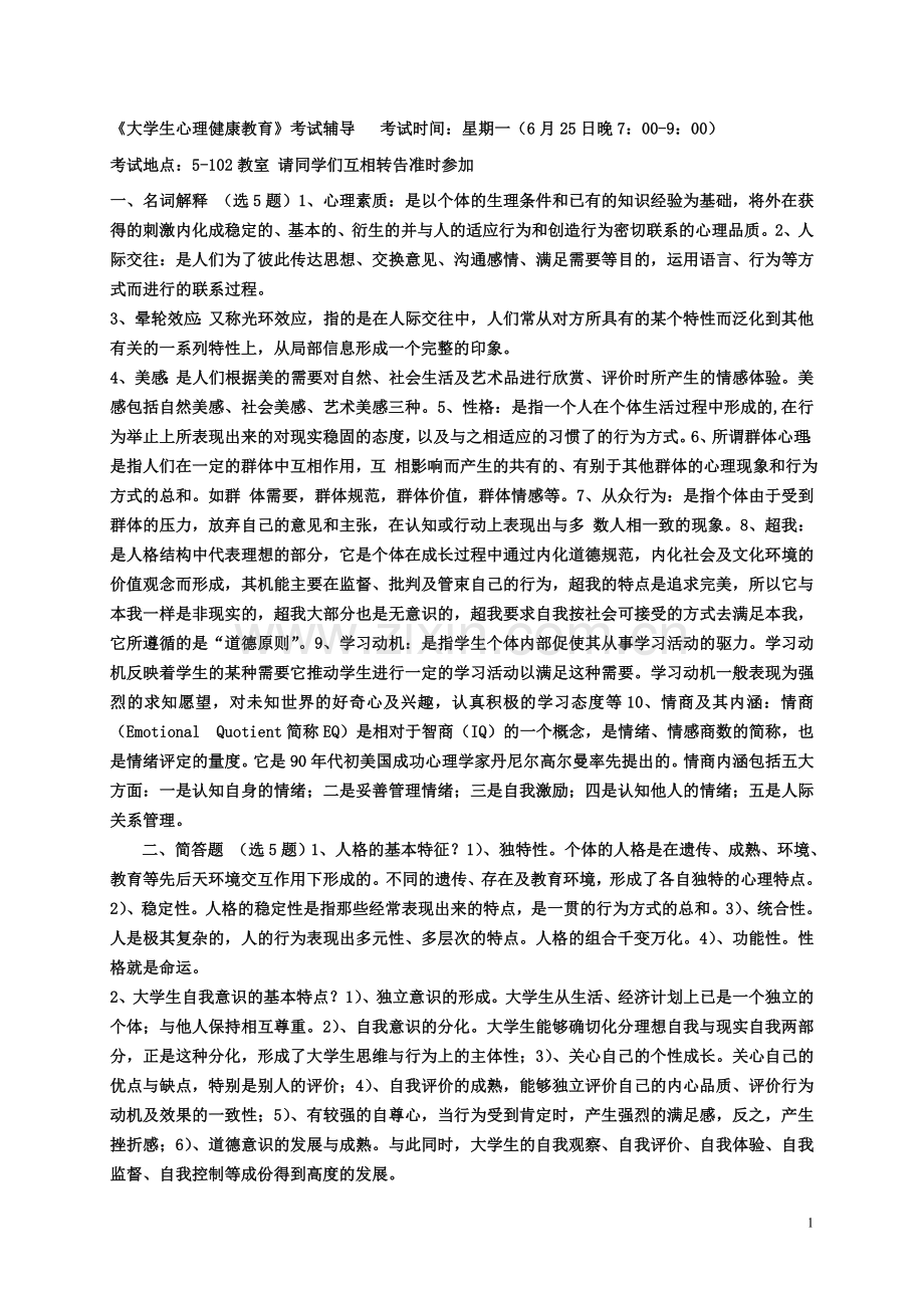 《大学生心理健康教育》考试辅导.doc_第1页