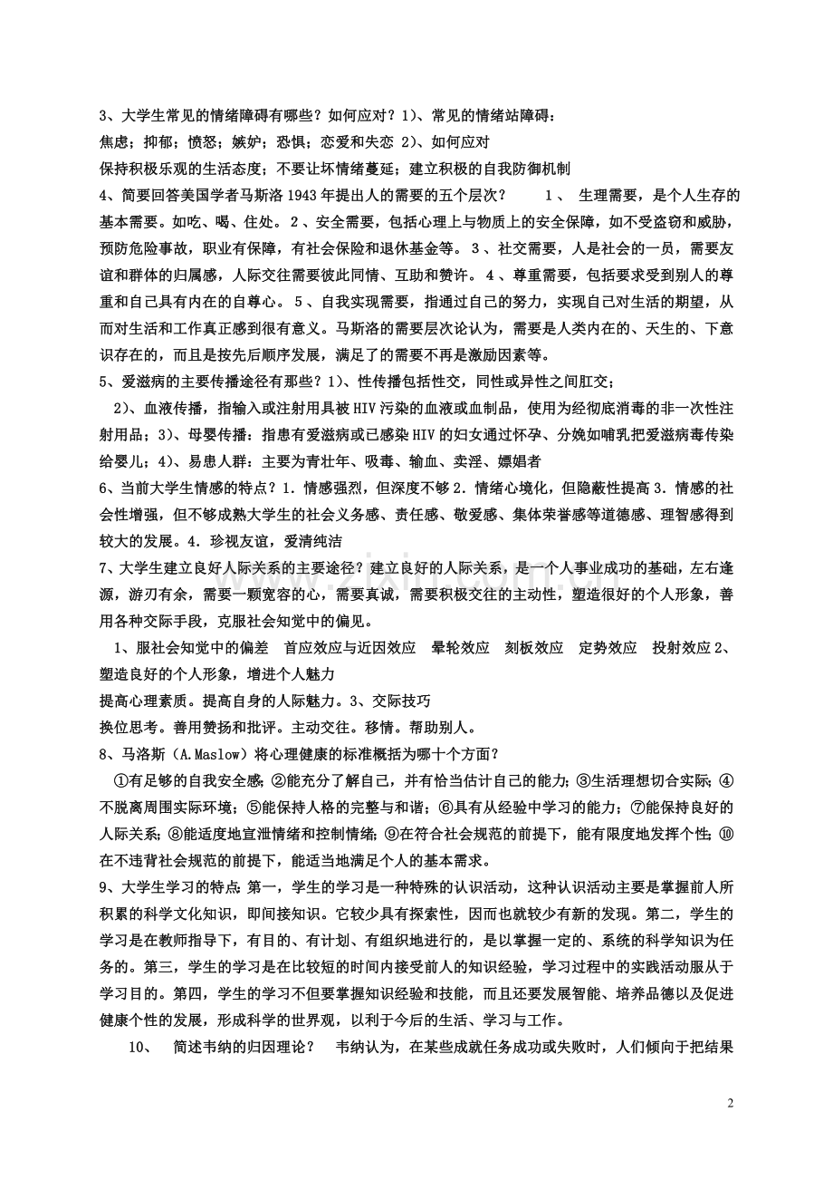 《大学生心理健康教育》考试辅导.doc_第2页