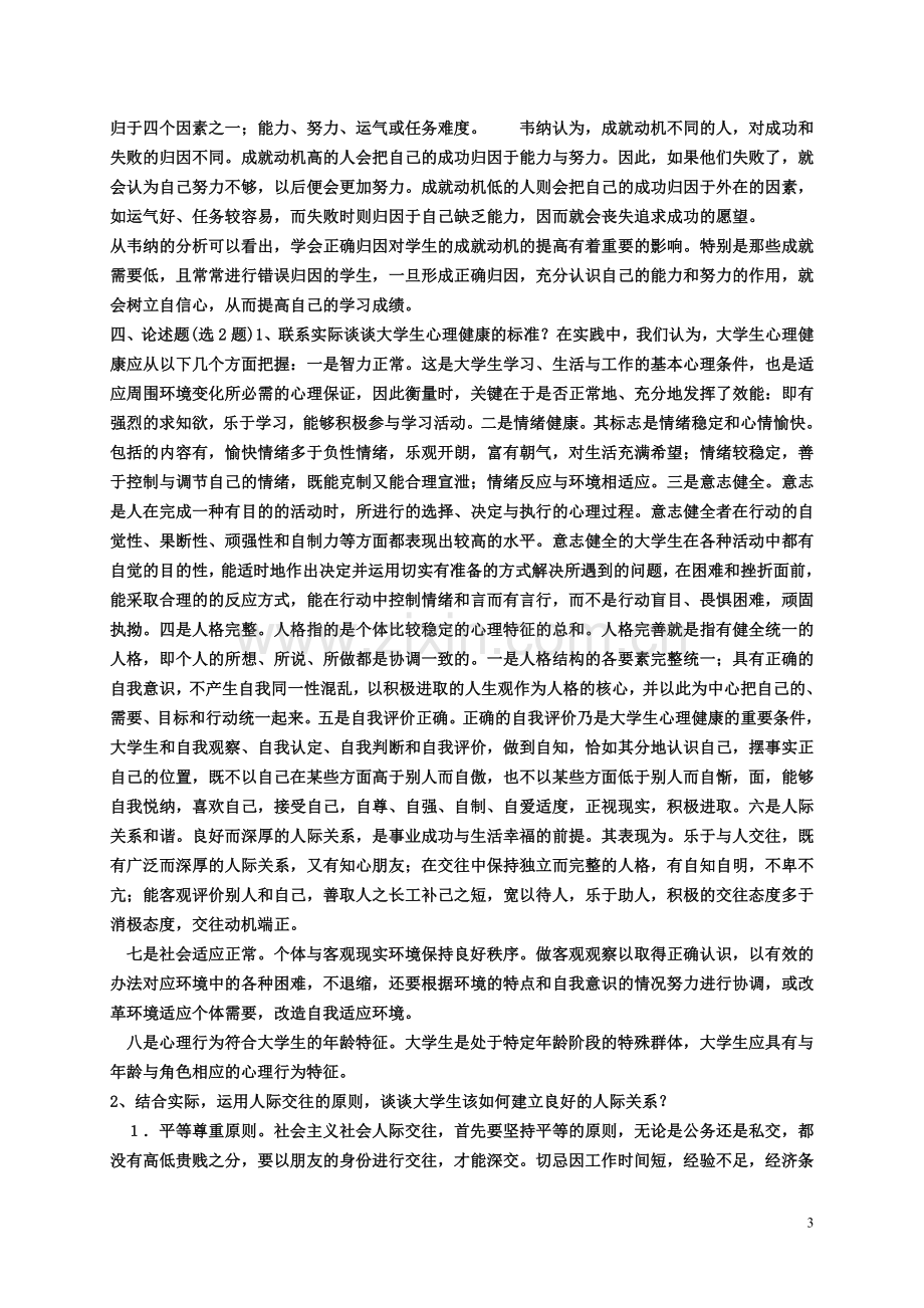 《大学生心理健康教育》考试辅导.doc_第3页