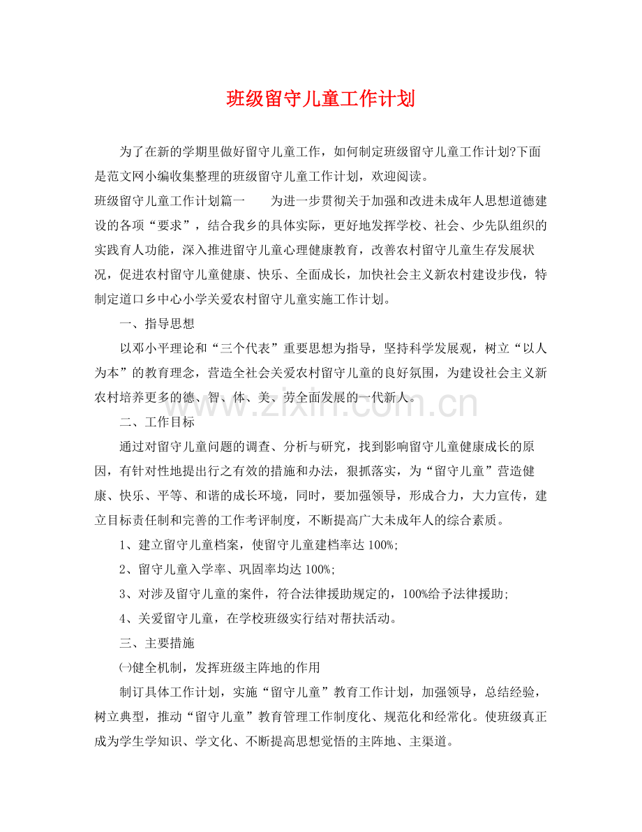 班级留守儿童工作计划 .docx_第1页