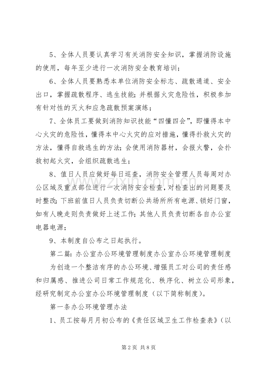 办公室、办公区域消防管理规章制度.docx_第2页