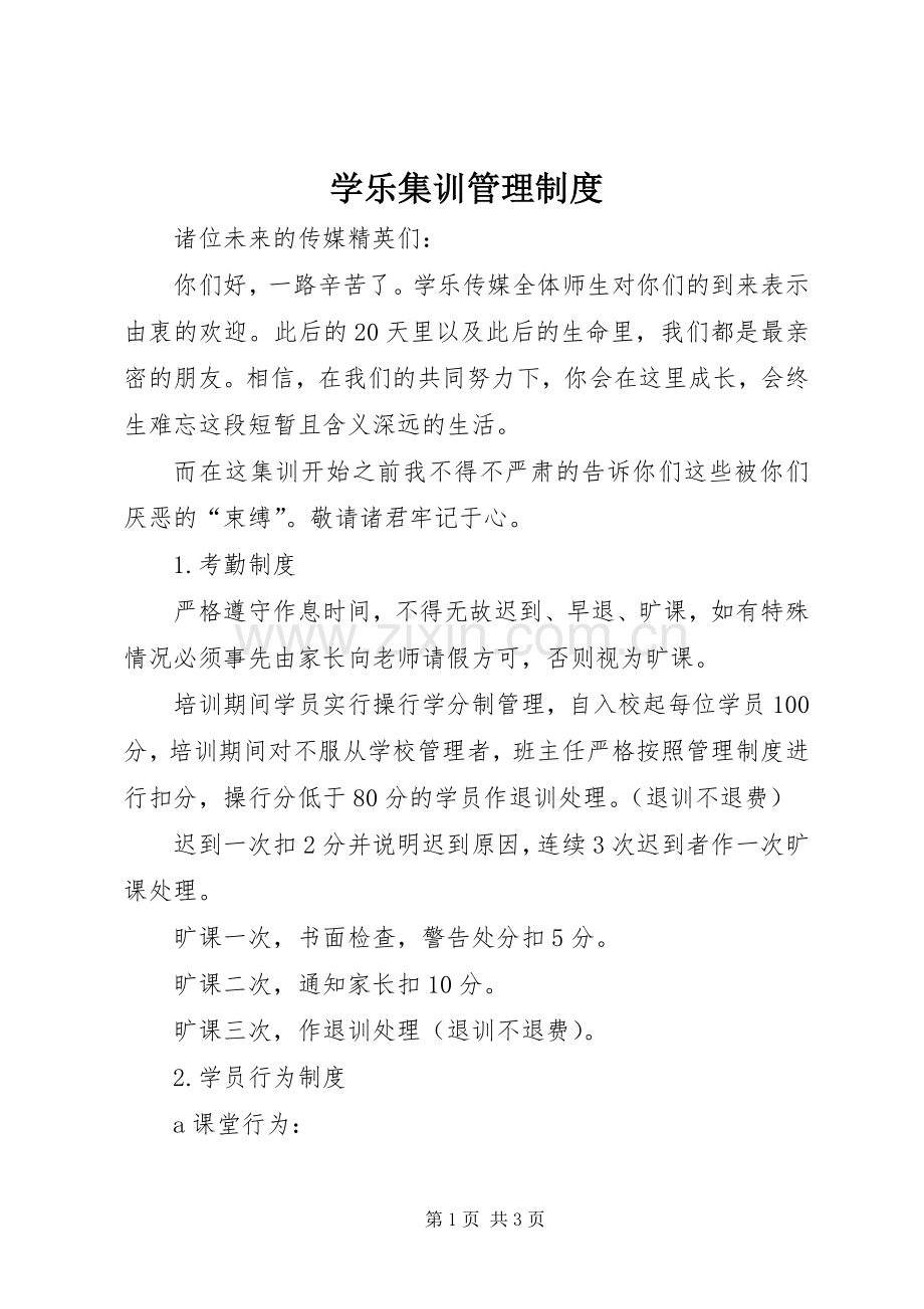 学乐集训管理规章制度.docx_第1页