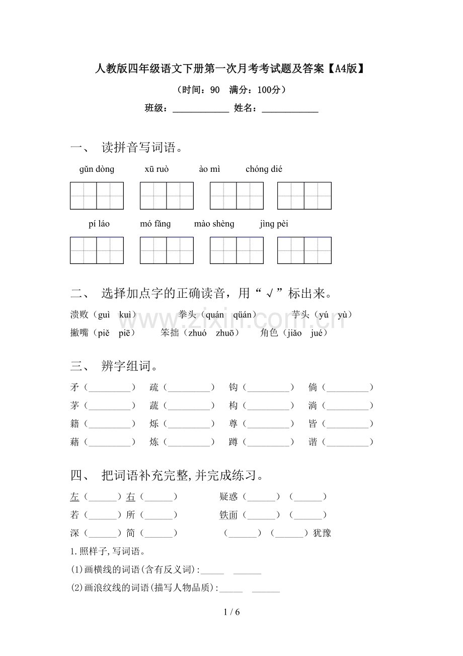 人教版四年级语文下册第一次月考考试题及答案【A4版】.doc_第1页