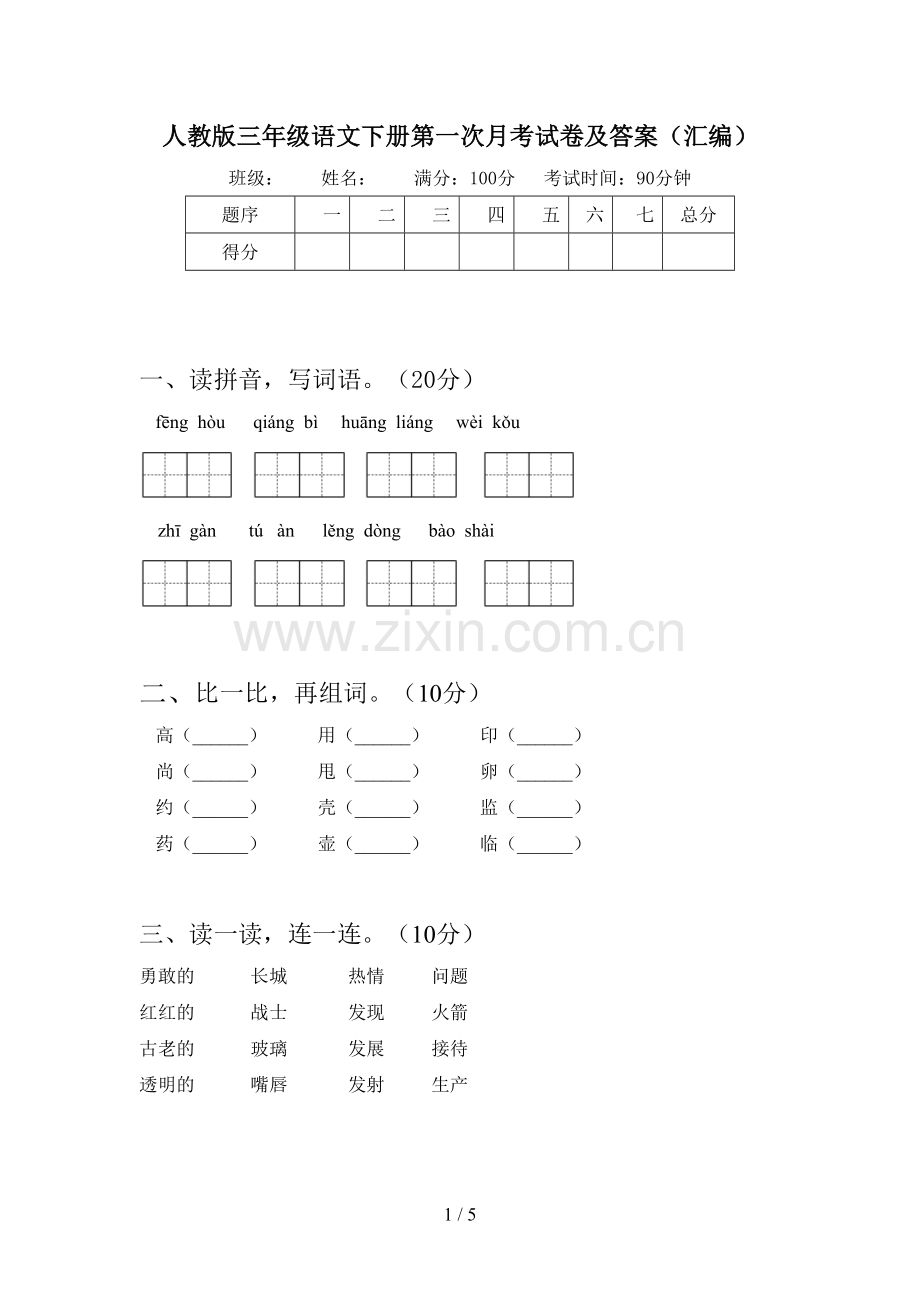 人教版三年级语文下册第一次月考试卷及答案(汇编).doc_第1页