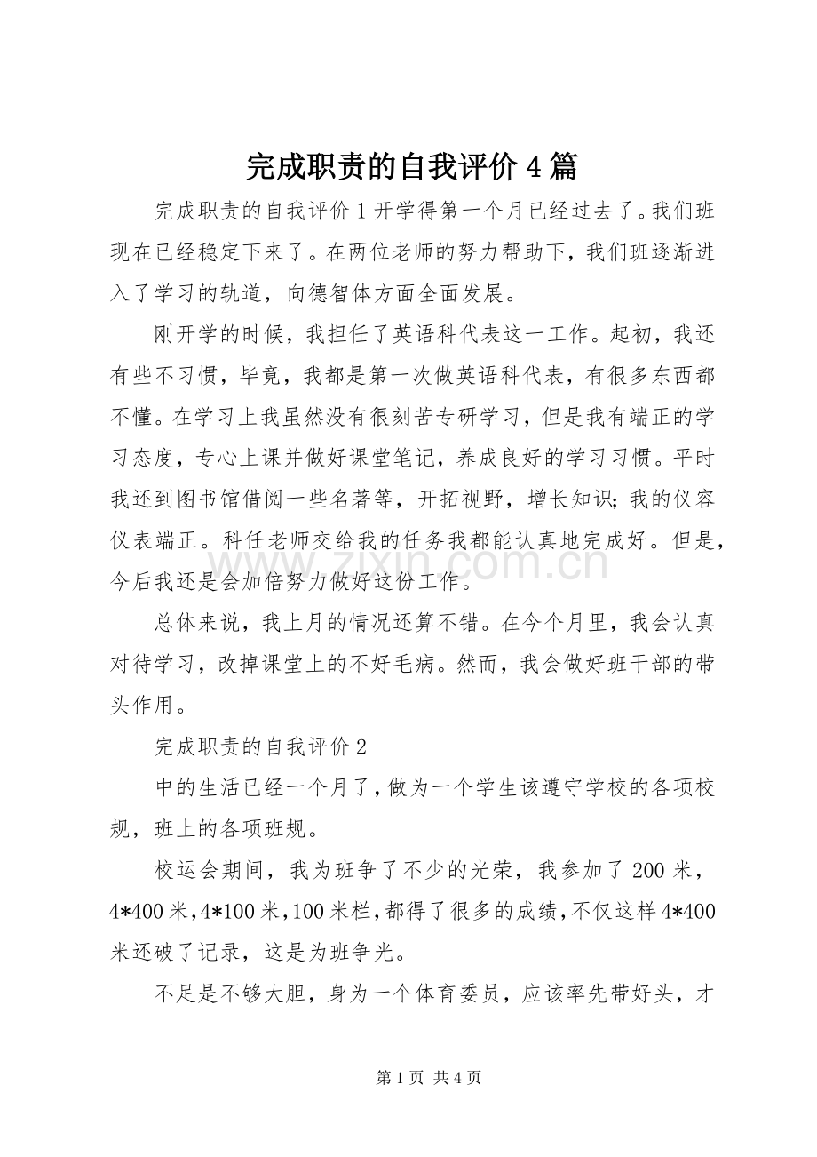 完成职责要求的自我评价4篇.docx_第1页