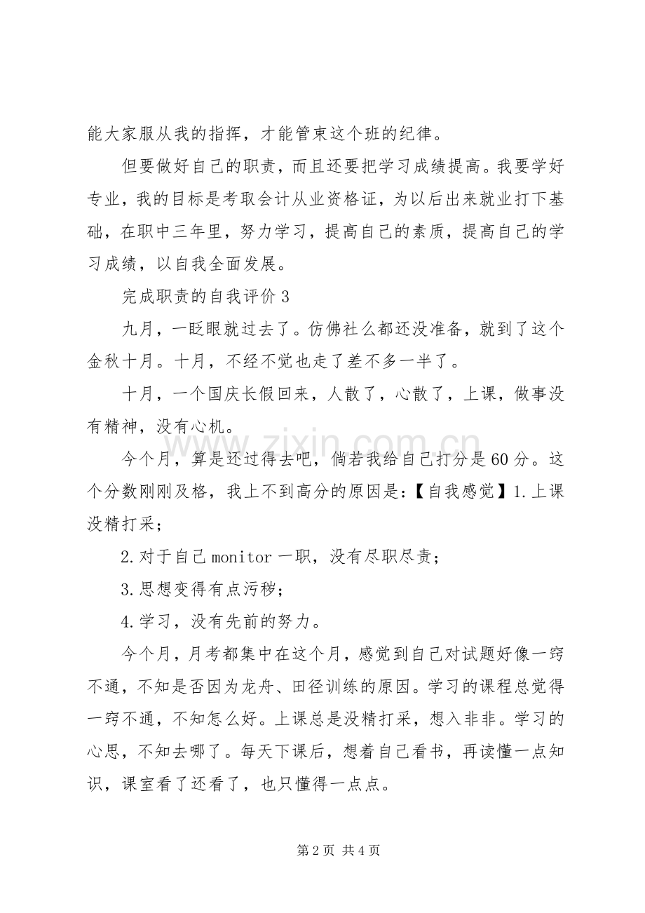 完成职责要求的自我评价4篇.docx_第2页