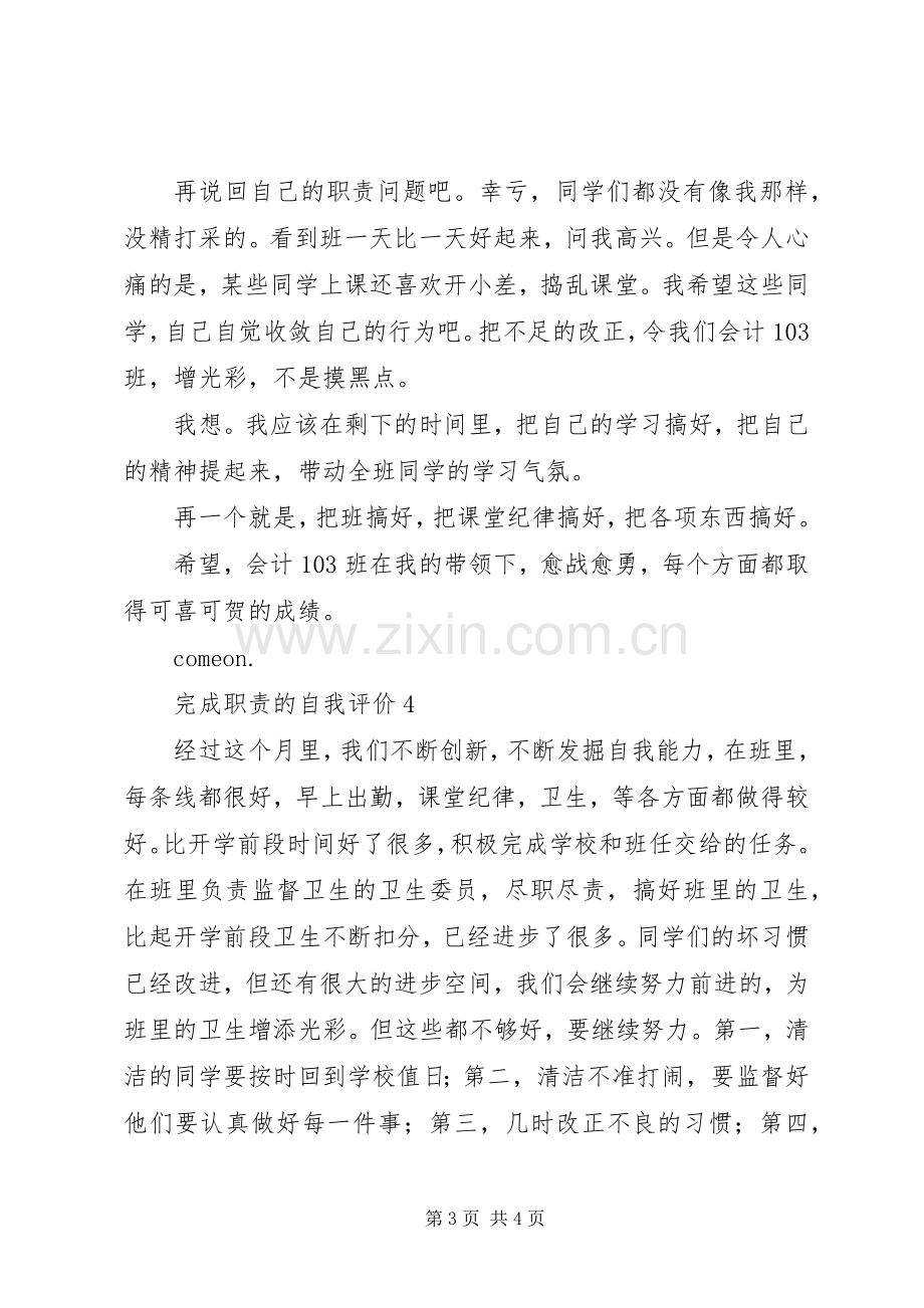 完成职责要求的自我评价4篇.docx_第3页