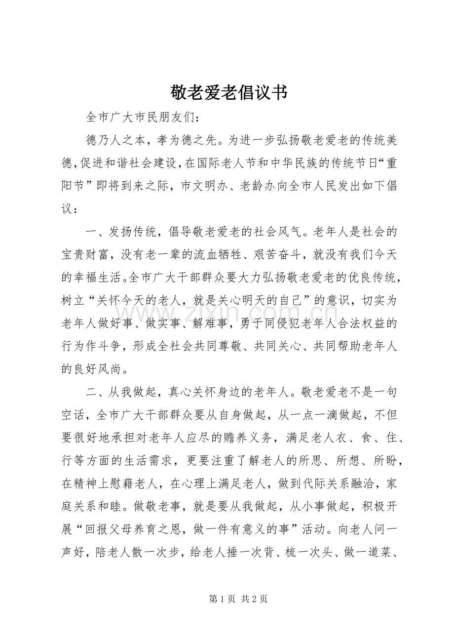 敬老爱老倡议书范文(5).docx_第1页