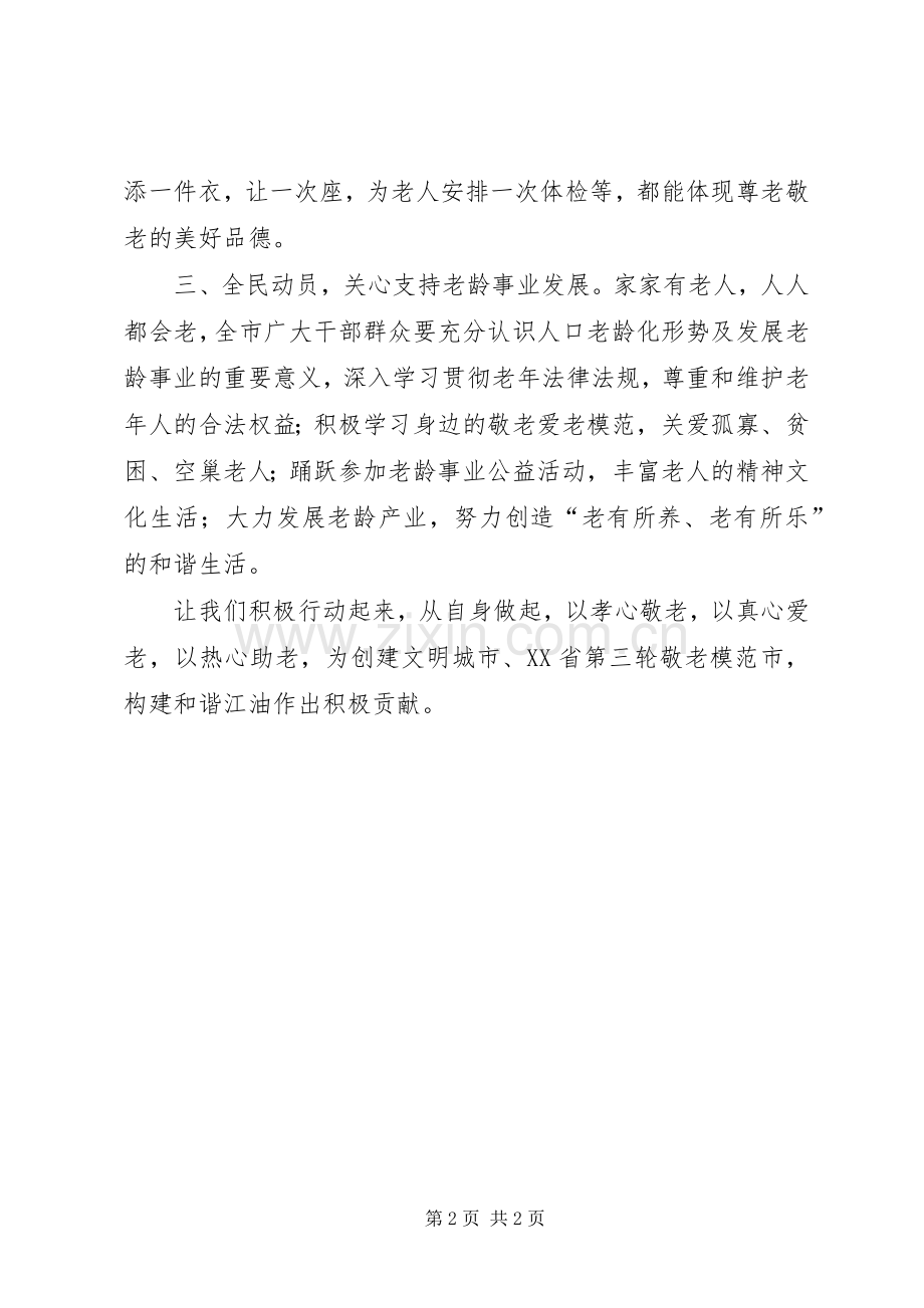 敬老爱老倡议书范文(5).docx_第2页