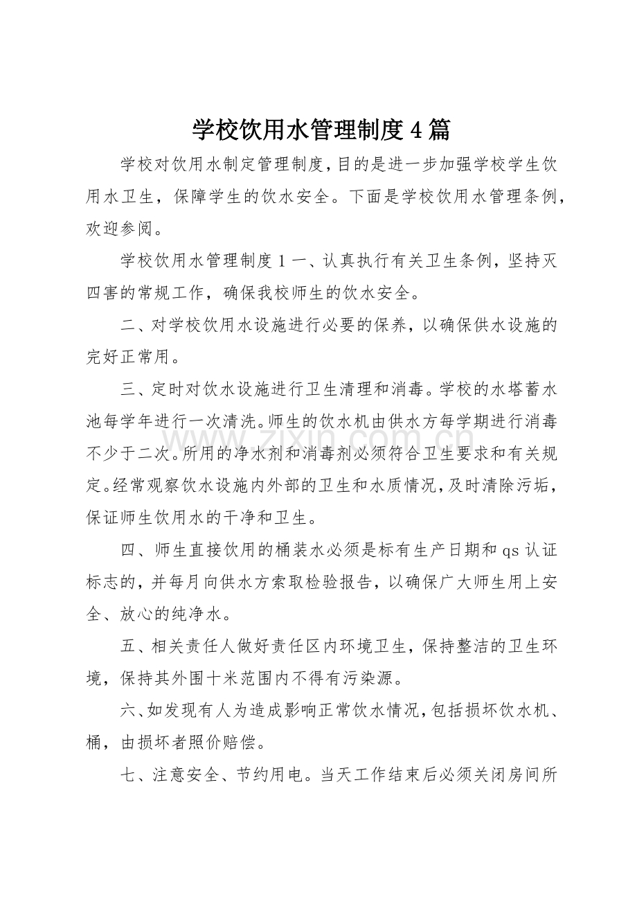 学校饮用水管理规章制度细则4篇.docx_第1页