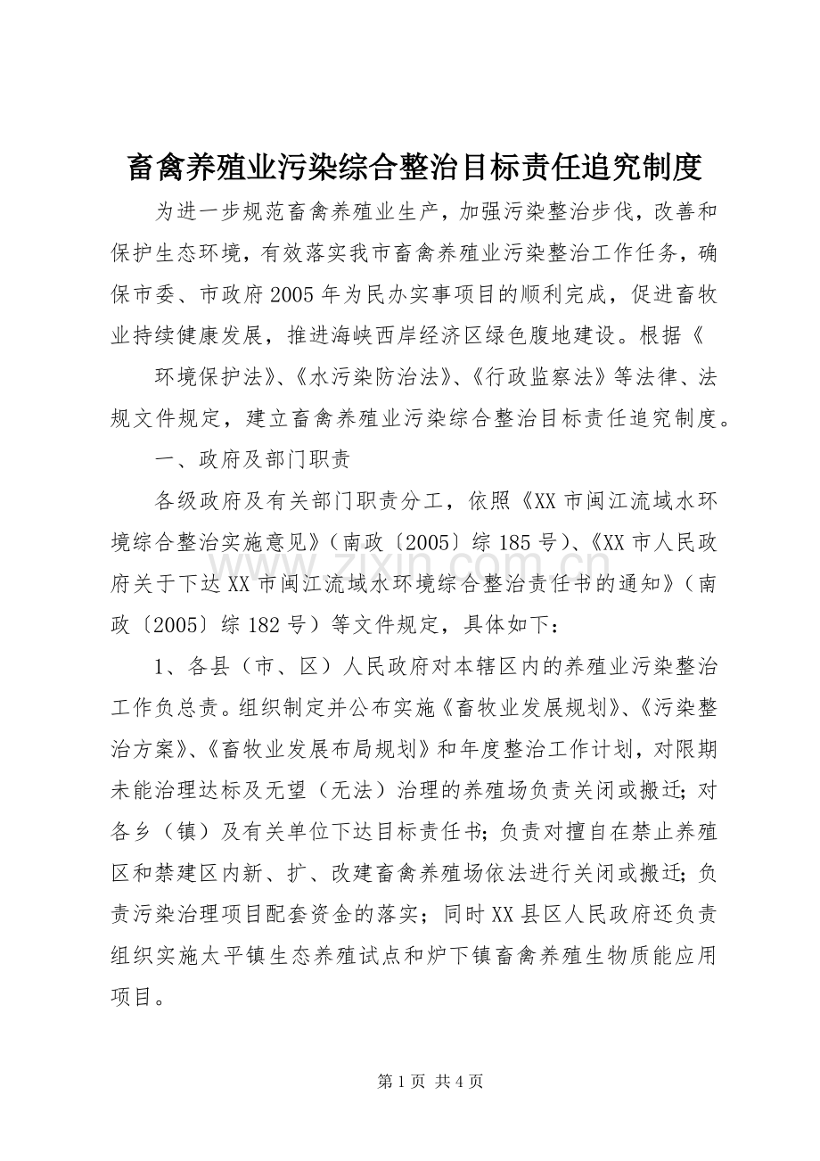 畜禽养殖业污染综合整治目标责任追究规章制度 (2).docx_第1页