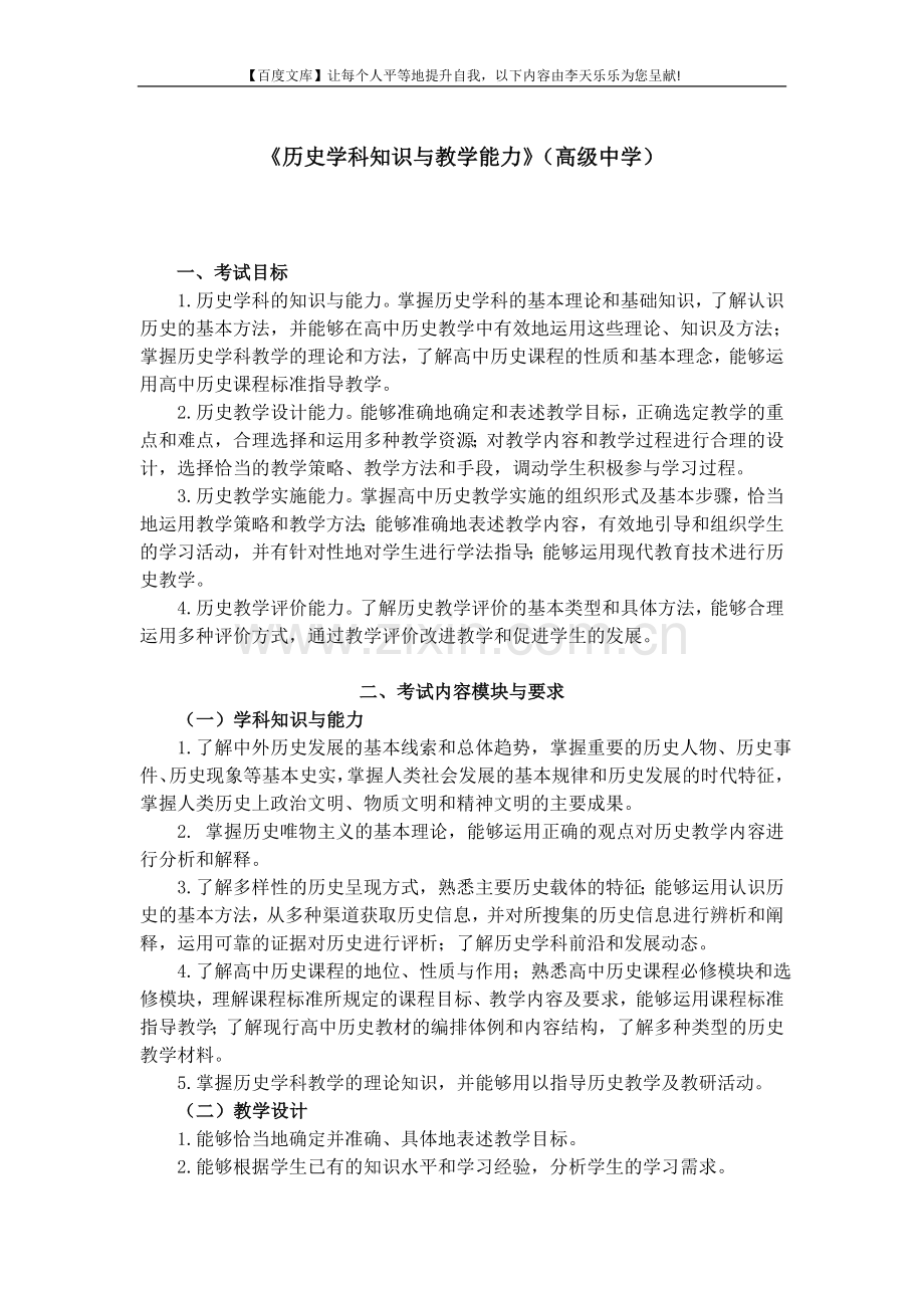 中小学和幼儿园教师资格考试大纲《历史学科知识与教学....doc_第1页