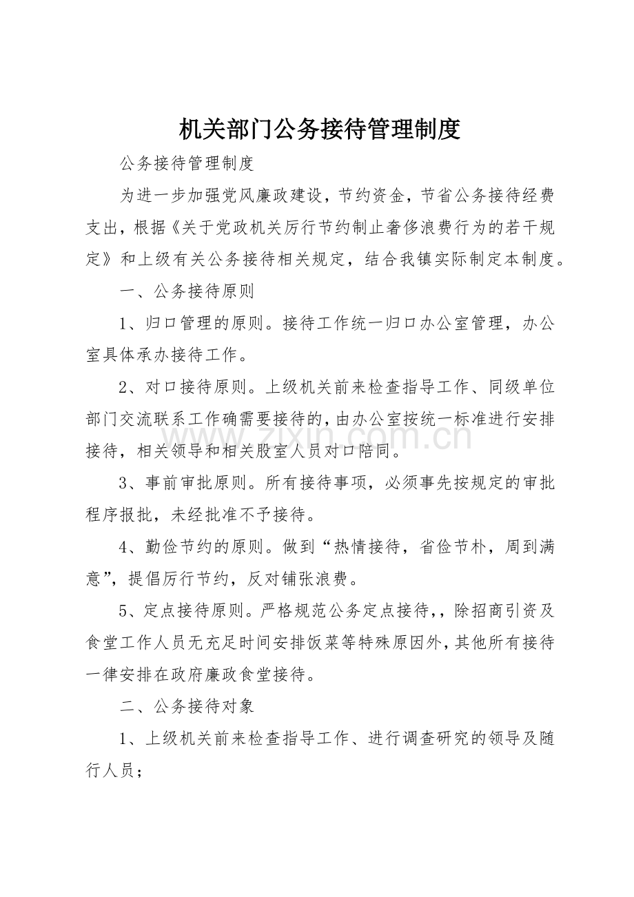 机关部门公务接待规章制度管理.docx_第1页