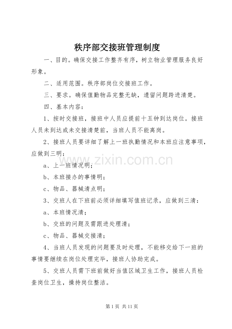 秩序部交接班管理规章制度.docx_第1页