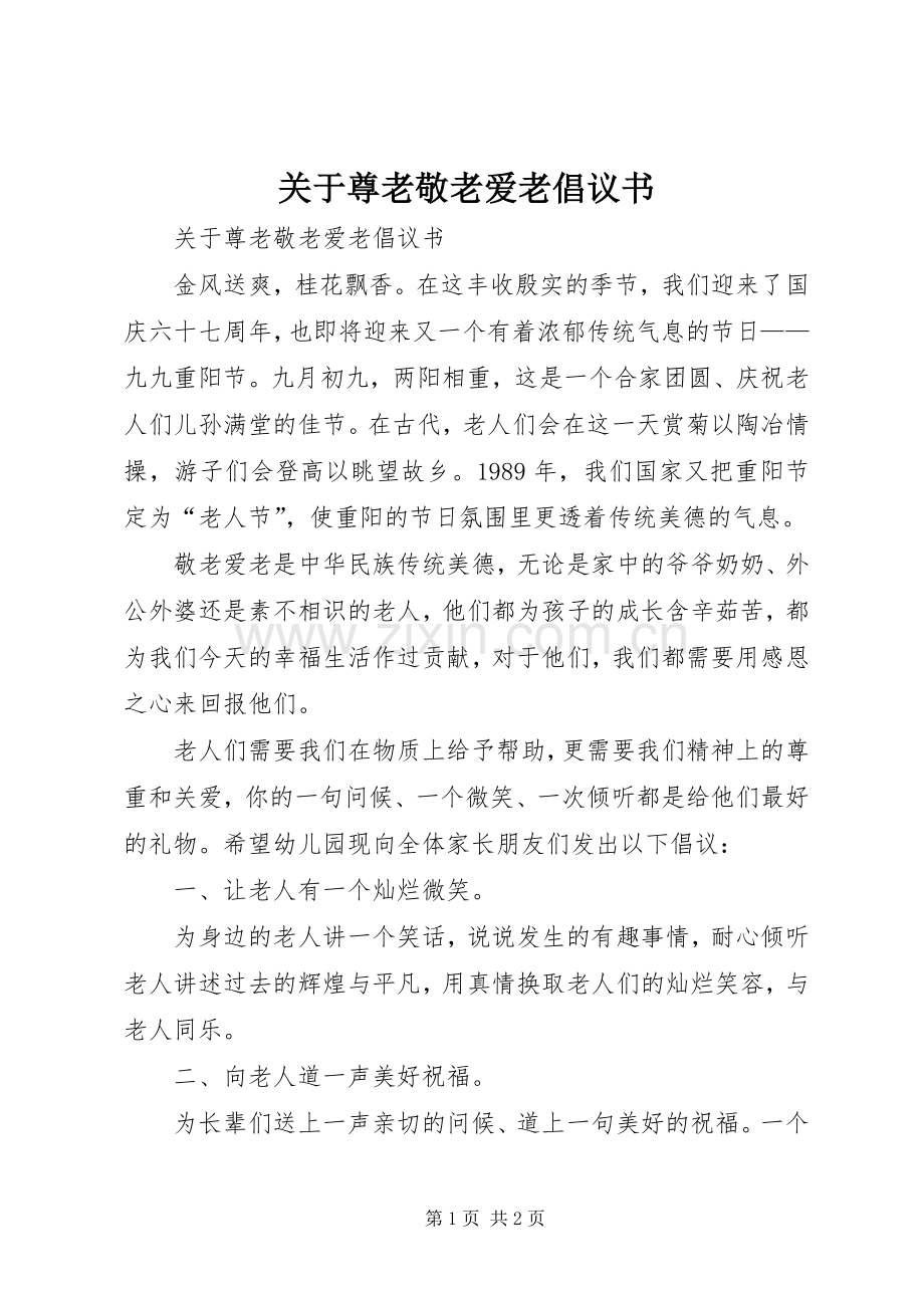 关于尊老敬老爱老倡议书范文.docx_第1页