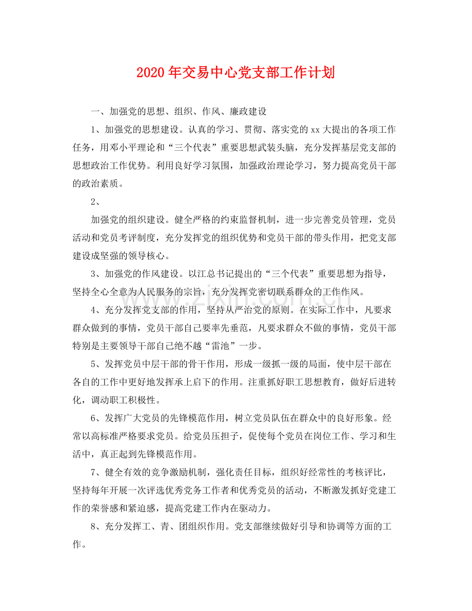 2020年交易中心党支部工作计划 .docx_第1页