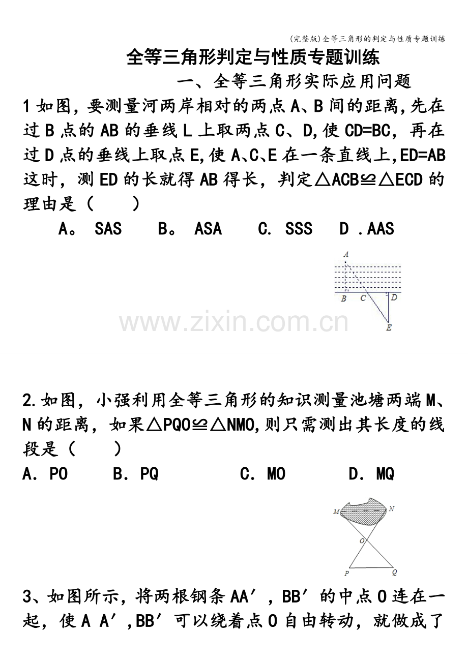 全等三角形的判定与性质专题训练.doc_第1页