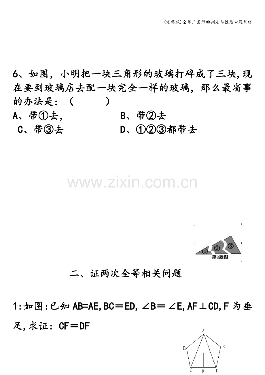 全等三角形的判定与性质专题训练.doc_第3页