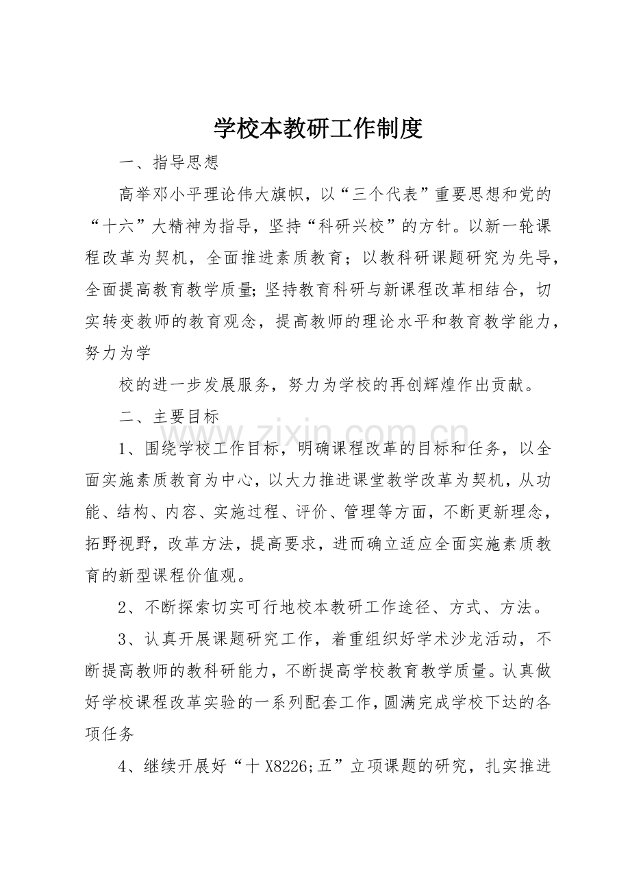 学校本教研工作规章制度管理.docx_第1页