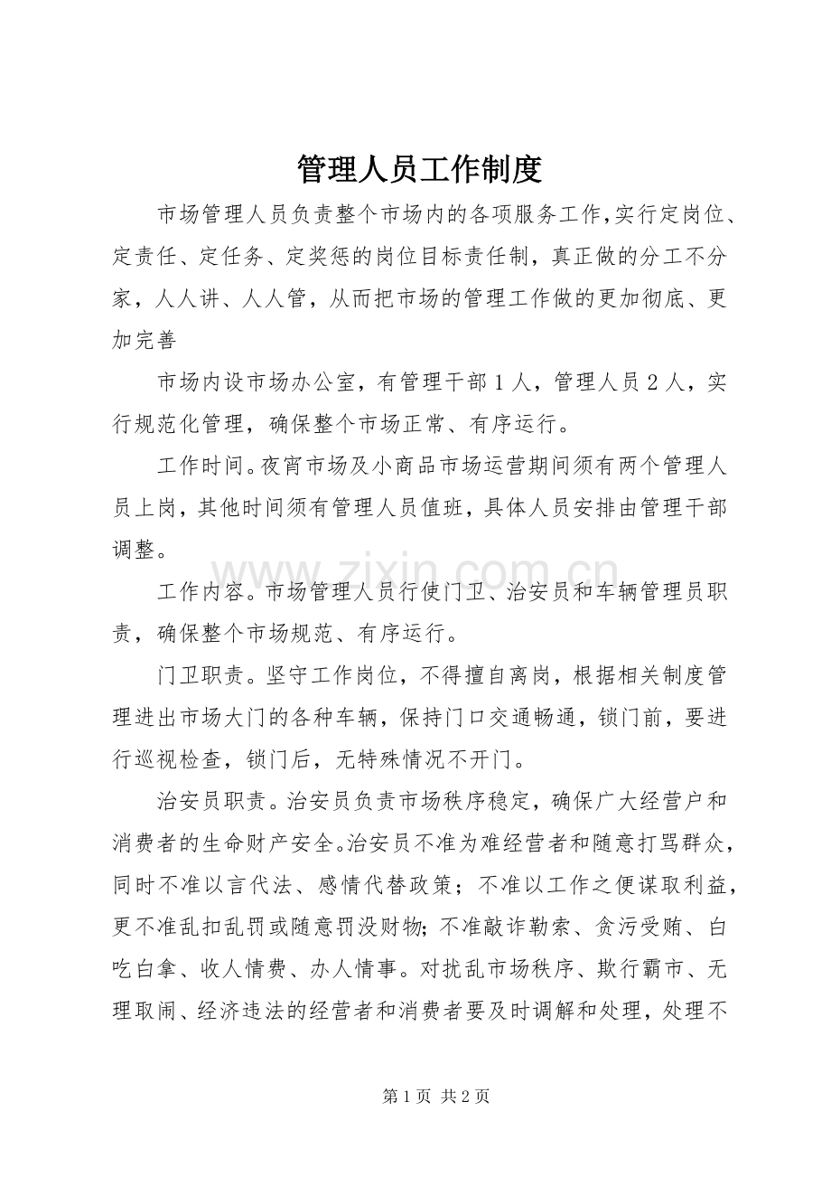 管理人员工作规章制度.docx_第1页