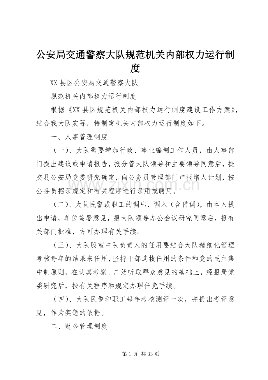 公安局交通警察大队规范机关内部权力运行规章制度 .docx_第1页