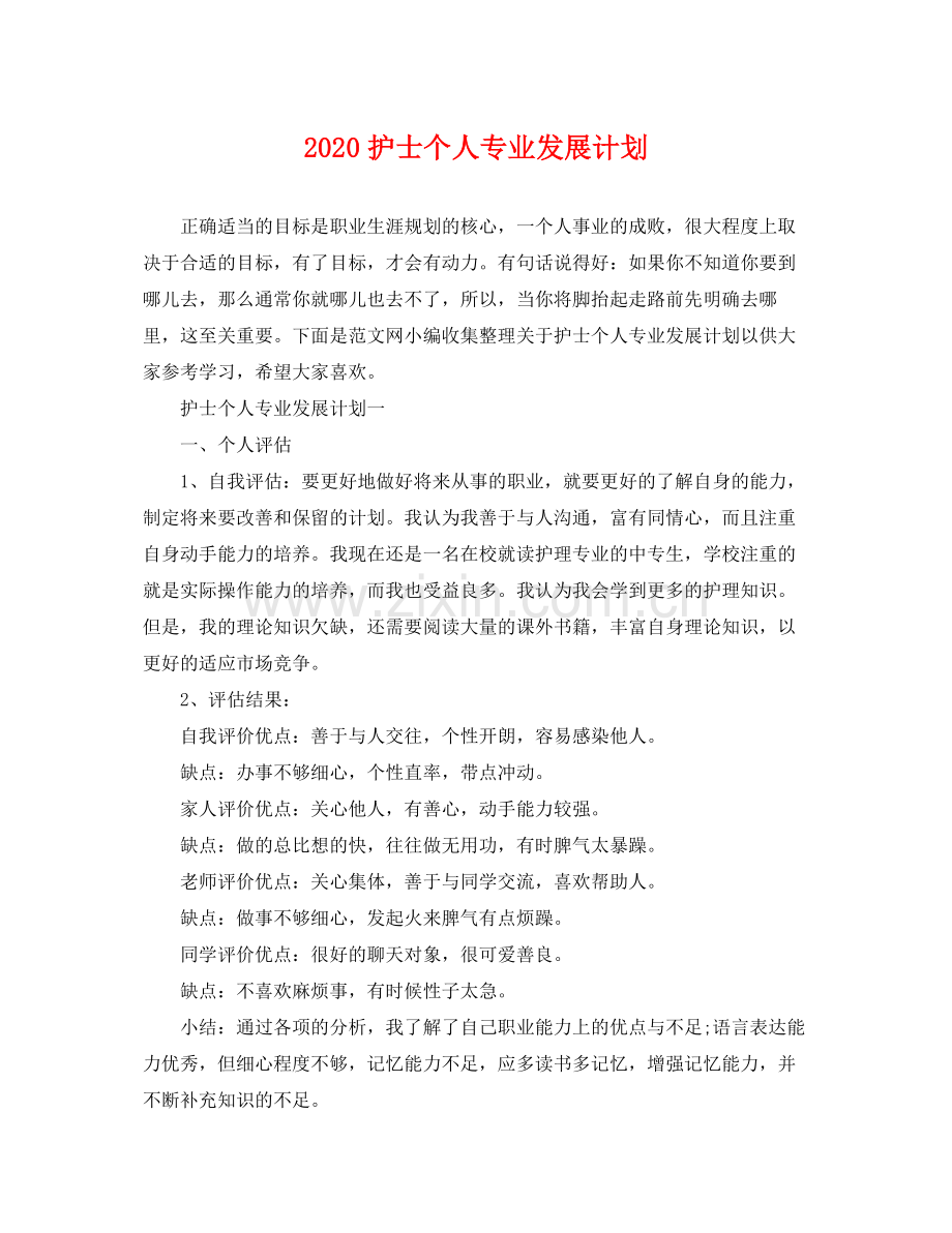 护士个人专业发展计划 .docx_第1页